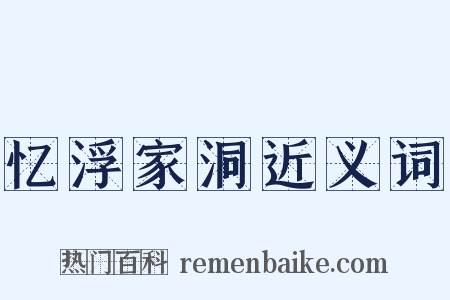 忆浮家洞近义词是什么意思的图片